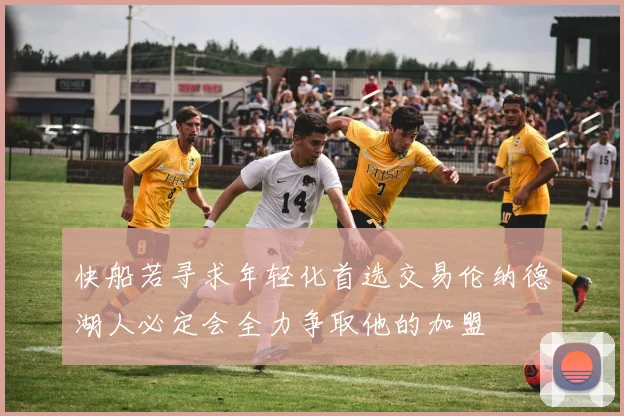 快船若寻求年轻化首选交易伦纳德湖人必定会全力争取他的加盟