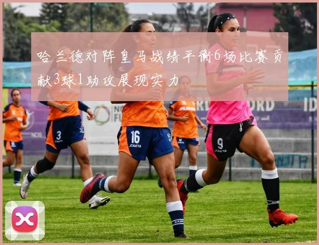 哈兰德对阵皇马战绩平衡6场比赛贡献3球1助攻展现实力