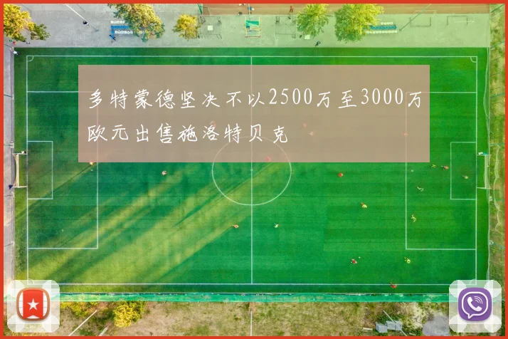 多特蒙德坚决不以2500万至3000万欧元出售施洛特贝克