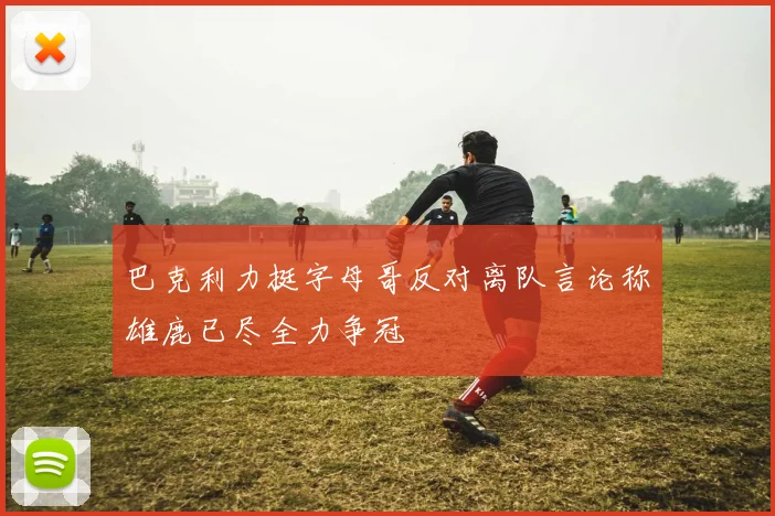 巴克利力挺字母哥反对离队言论称雄鹿已尽全力争冠