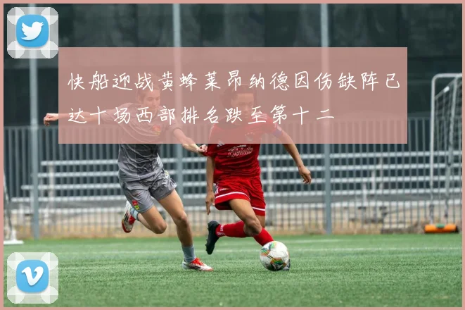 快船迎战黄蜂莱昂纳德因伤缺阵已达十场西部排名跌至第十二
