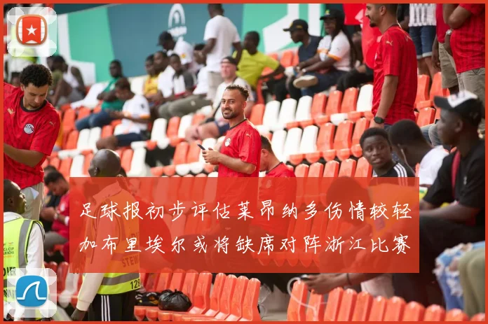足球报初步评估莱昂纳多伤情较轻加布里埃尔或将缺席对阵浙江比赛