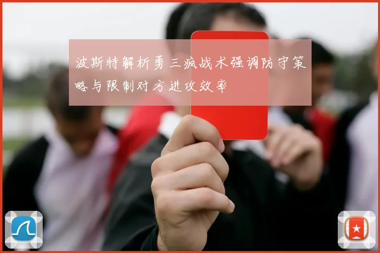 波斯特解析勇三疯战术强调防守策略与限制对方进攻效率