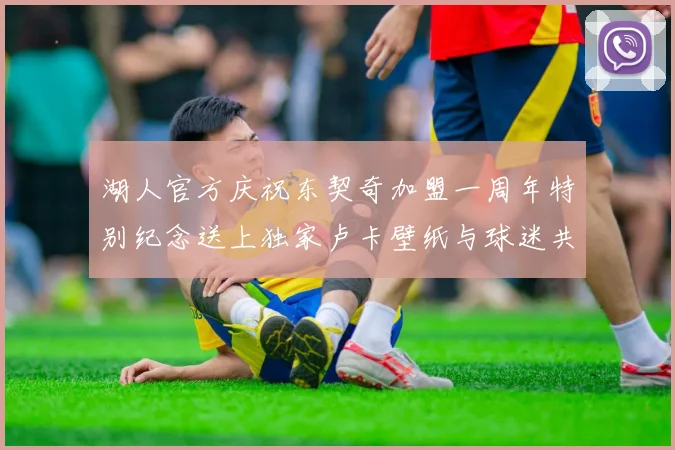 湖人官方庆祝东契奇加盟一周年特别纪念送上独家卢卡壁纸与球迷共享快乐时光