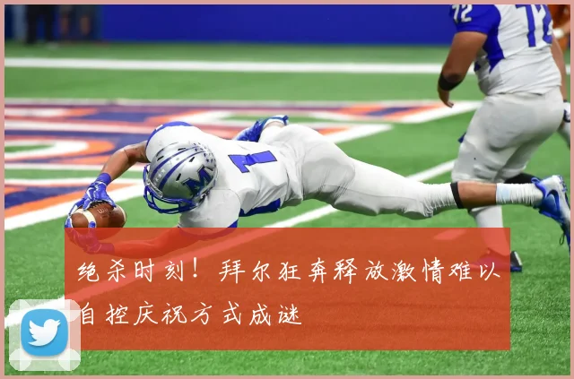 绝杀时刻！拜尔狂奔释放激情难以自控庆祝方式成谜