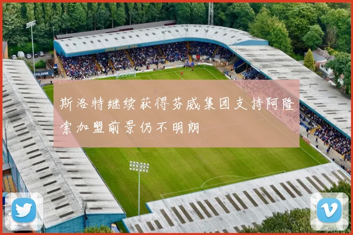 斯洛特继续获得芬威集团支持阿隆索加盟前景仍不明朗